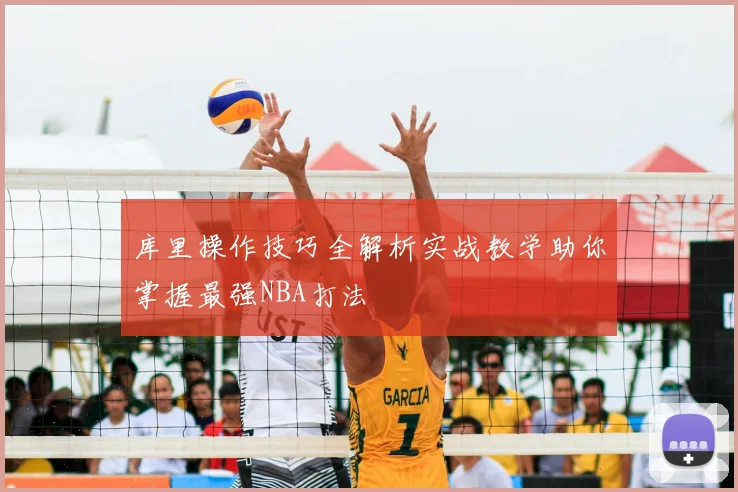 库里操作技巧全解析实战教学助你掌握最强NBA打法
