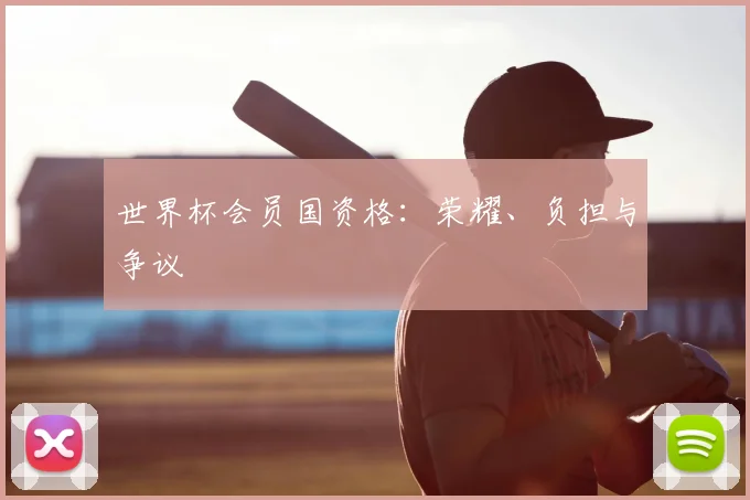 世界杯会员国资格：荣耀、负担与争议