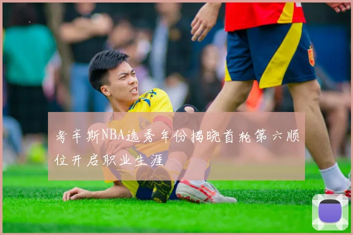 考辛斯NBA选秀年份揭晓首轮第六顺位开启职业生涯
