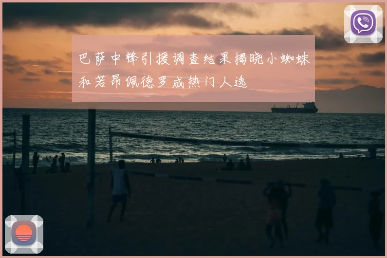 巴萨中锋引援调查结果揭晓小蜘蛛和若昂佩德罗成热门人选