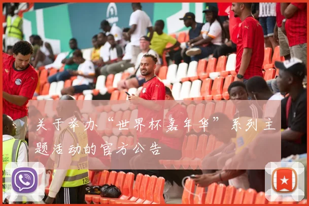 关于举办“世界杯嘉年华”系列主题活动的官方公告