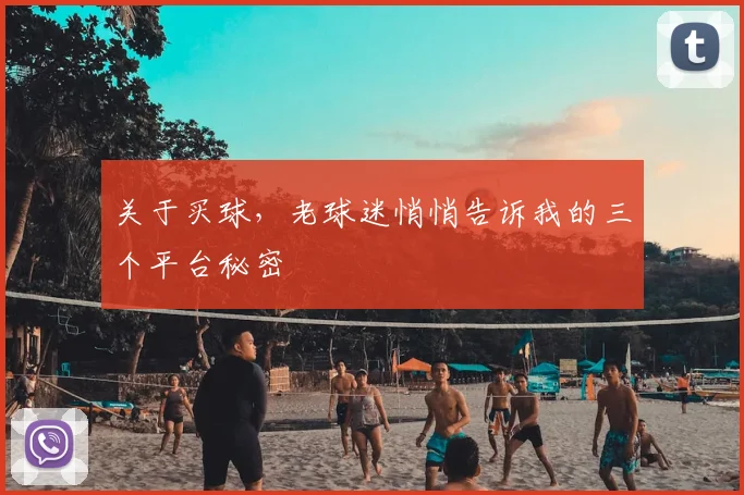 关于买球，老球迷悄悄告诉我的三个平台秘密