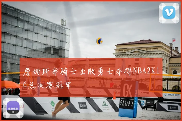 詹姆斯率骑士击败勇士夺得NBA2K16总决赛冠军