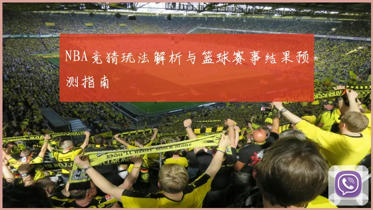 NBA竞猜玩法解析与篮球赛事结果预测指南