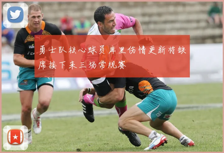勇士队核心球员库里伤情更新将缺席接下来三场常规赛