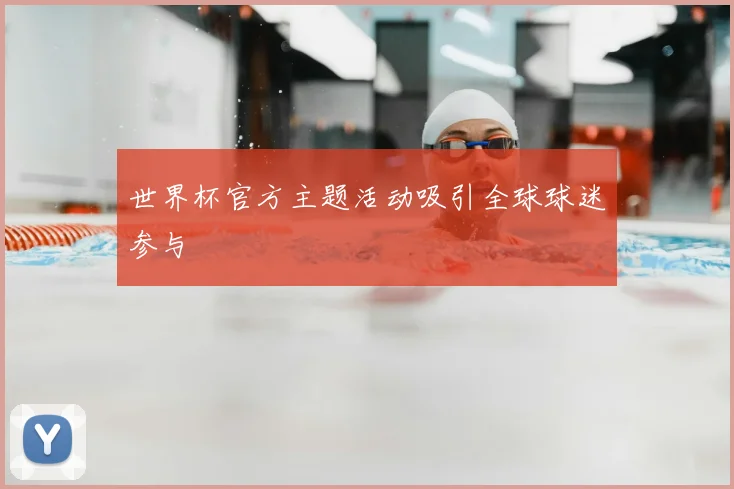 世界杯官方主题活动吸引全球球迷参与