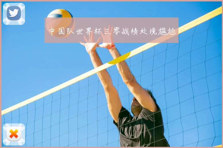 中国队世界杯三零战绩处境尴尬