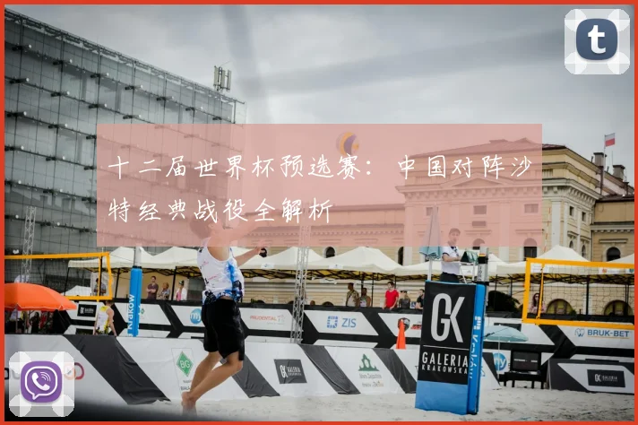 十二届世界杯预选赛:中国对阵沙特经典战役全解析