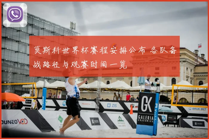 莫斯科世界杯赛程安排公布 各队备战路径与观赛时间一览