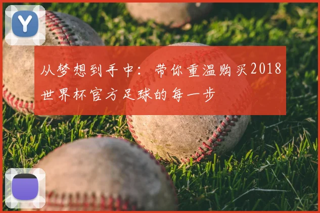 从梦想到手中：带你重温购买2018世界杯官方足球的每一步