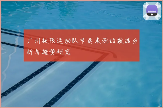 广州极限运动队节奏表现的数据分析与趋势研究