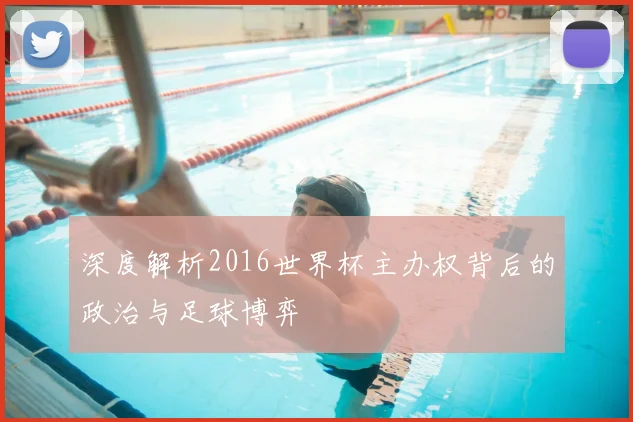 深度解析2016世界杯主办权背后的政治与足球博弈