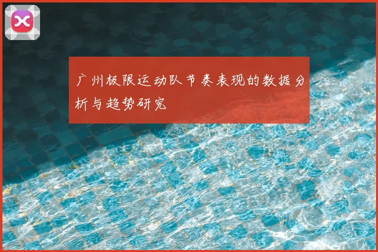 广州极限运动队节奏表现的数据分析与趋势研究
