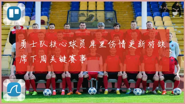 勇士队核心球员库里伤情更新将缺席下周关键赛事