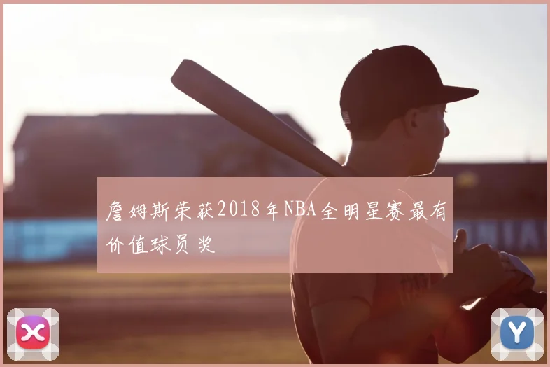 詹姆斯荣获2018年NBA全明星赛最有价值球员奖