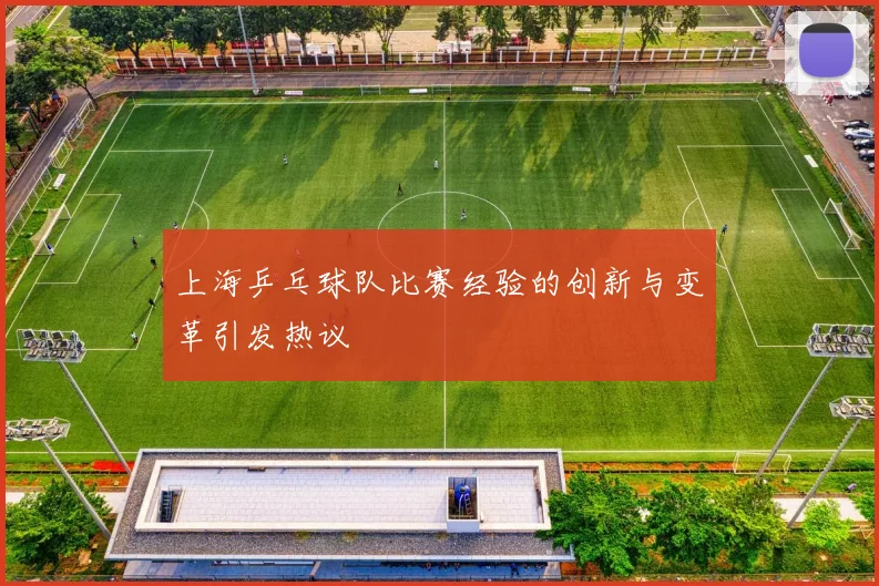 上海乒乓球队比赛经验的创新与变革引发热议