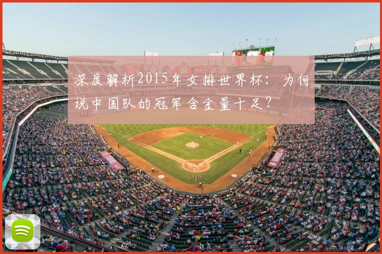 深度解析2015年女排世界杯：为何说中国队的冠军含金量十足？