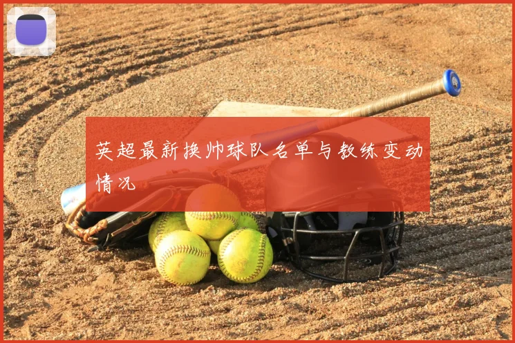英超最新换帅球队名单与教练变动情况