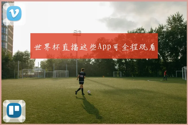 世界杯直播这些App可全程观看