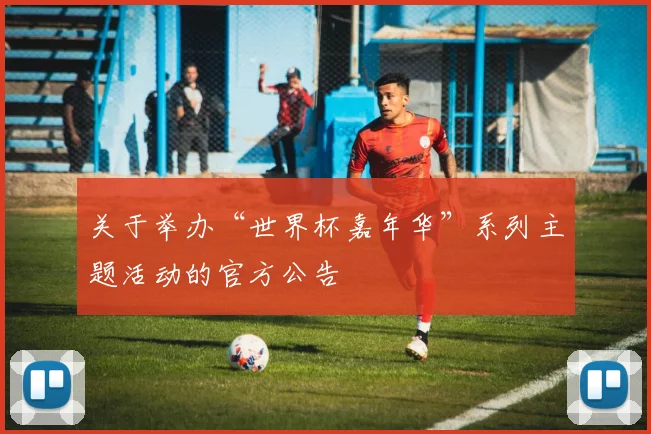 关于举办“世界杯嘉年华”系列主题活动的官方公告