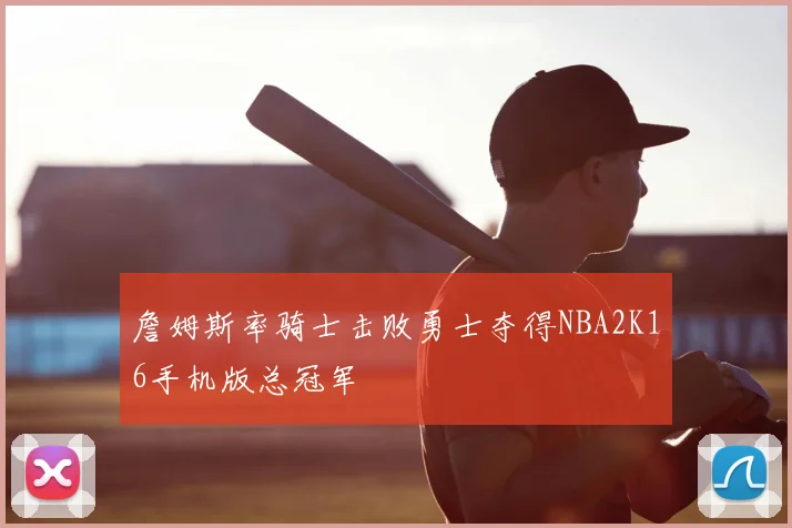 詹姆斯率骑士击败勇士夺得NBA2K16手机版总冠军