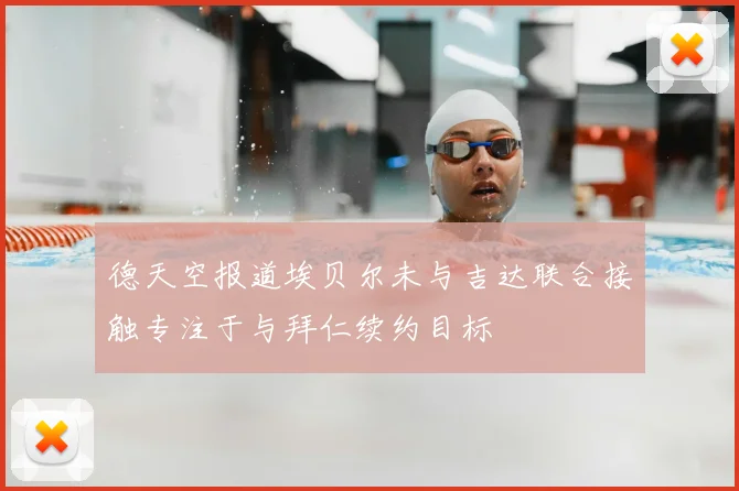 德天空报道埃贝尔未与吉达联合接触专注于与拜仁续约目标