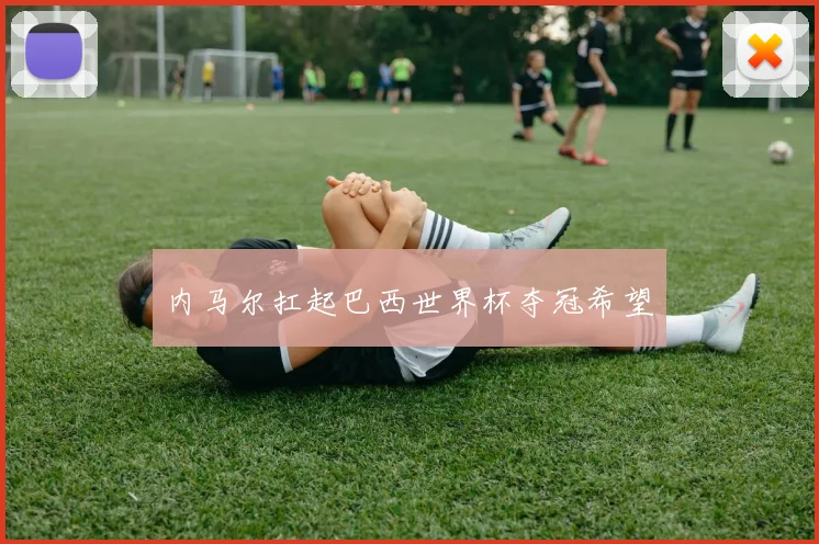 内马尔扛起巴西世界杯夺冠希望