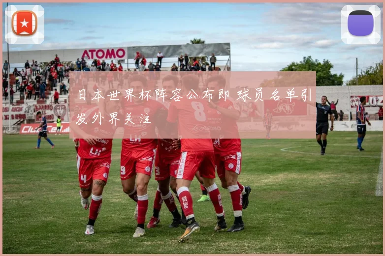 日本世界杯阵容公布即 球员名单引发外界关注