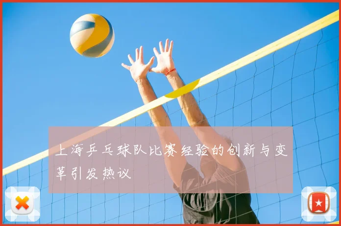 上海乒乓球队比赛经验的创新与变革引发热议