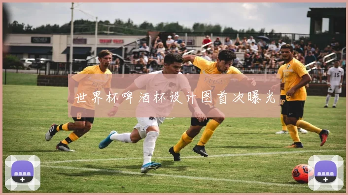 世界杯啤酒杯设计图首次曝光