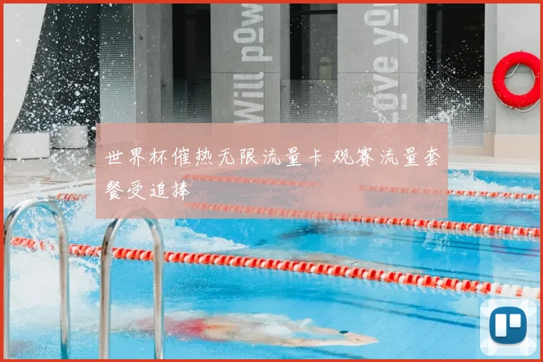 世界杯催热无限流量卡 观赛流量套餐受追捧