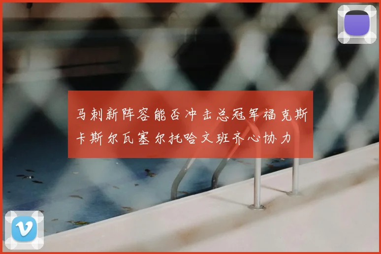 马刺新阵容能否冲击总冠军福克斯卡斯尔瓦塞尔托哈文班齐心协力