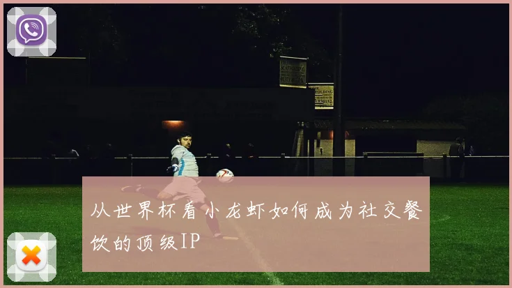 从世界杯看小龙虾如何成为社交餐饮的顶级IP