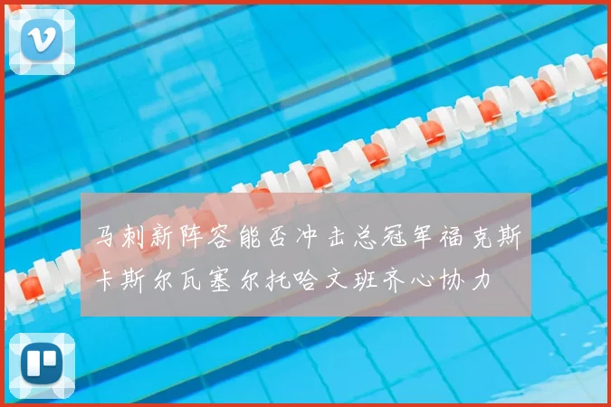 马刺新阵容能否冲击总冠军福克斯卡斯尔瓦塞尔托哈文班齐心协力