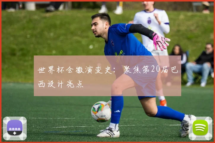 世界杯会徽演变史：聚焦第20届巴西设计亮点